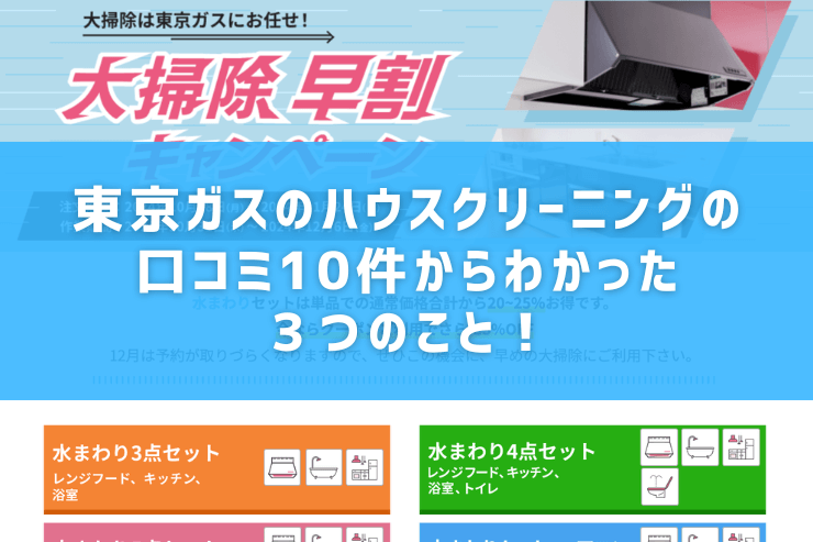 東京ガスのハウスクリーニングの口コミ10件からわかった３つのこと！