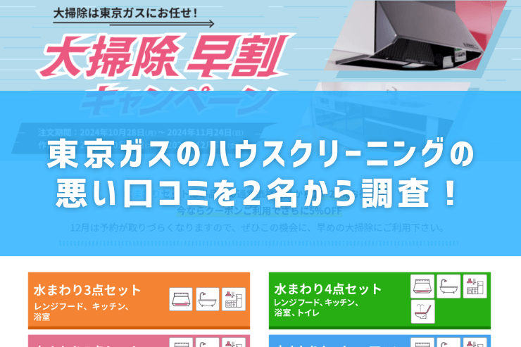 東京ガスのハウスクリーニングの悪い口コミを2名から調査！