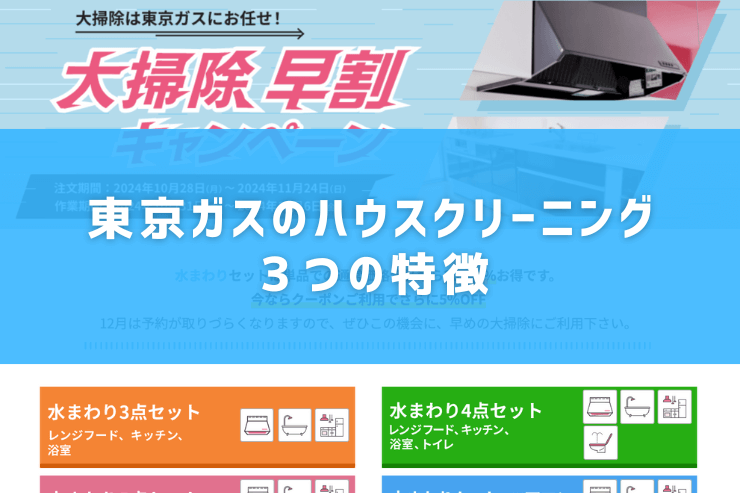 東京ガスのハウスクリーニング３つの特徴