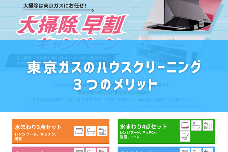 東京ガスのハウスクリーニング３つのメリット