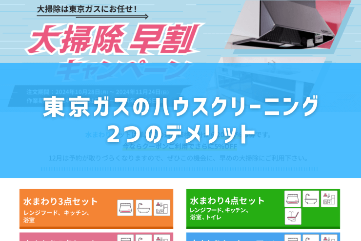 東京ガスのハウスクリーニング2つのデメリット