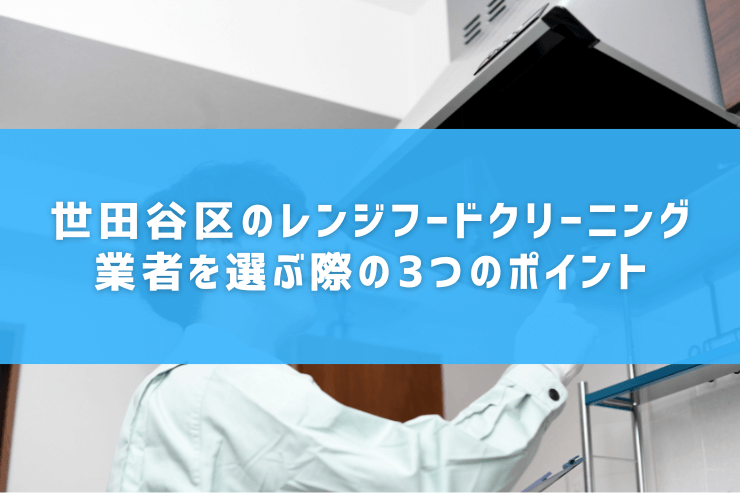 世田谷区のレンジフードクリーニング業者を選ぶ際の3つのポイント