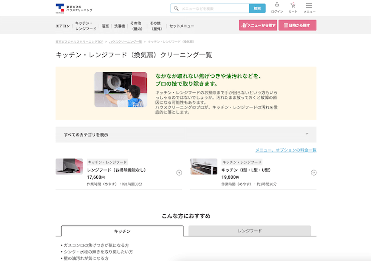 東京ガスのハウスクリーニング