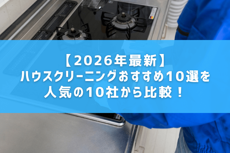 【2026年最新】ハウスクリーニングおすすめ10選を人気の10社から比較！