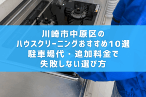 川崎市中原区のハウスクリーニングおすすめ10選｜駐車場代・追加料金で失敗しない選び方