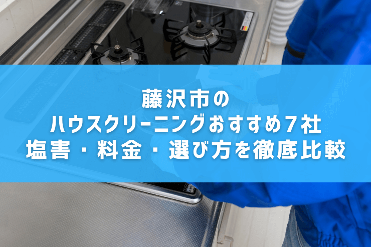 藤沢市のハウスクリーニングおすすめ7社｜塩害・料金・選び方を徹底比較