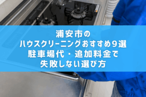 浦安市のハウスクリーニングおすすめ9選｜駐車場代・追加料金で失敗しない選び方