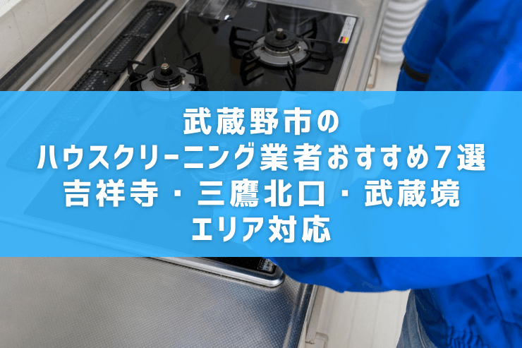 武蔵野市のハウスクリーニング業者おすすめ7選｜吉祥寺・三鷹北口・武蔵境エリア対応